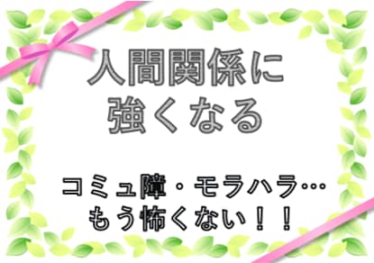 人間関係の悩み、愚痴、何でも聴き改善策考えます 職場/夫婦/疲れた/ストレス/パワハラ/モラハラ/リセット イメージ1
