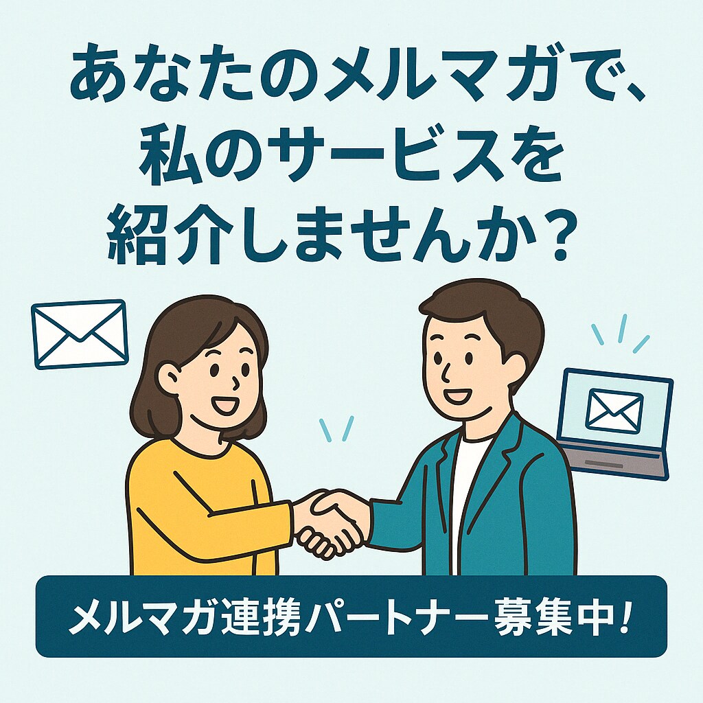 私のハウスリストへあなたのサービスを宣伝します 投資系～物販系、副業系の案件と好相性！ イメージ1