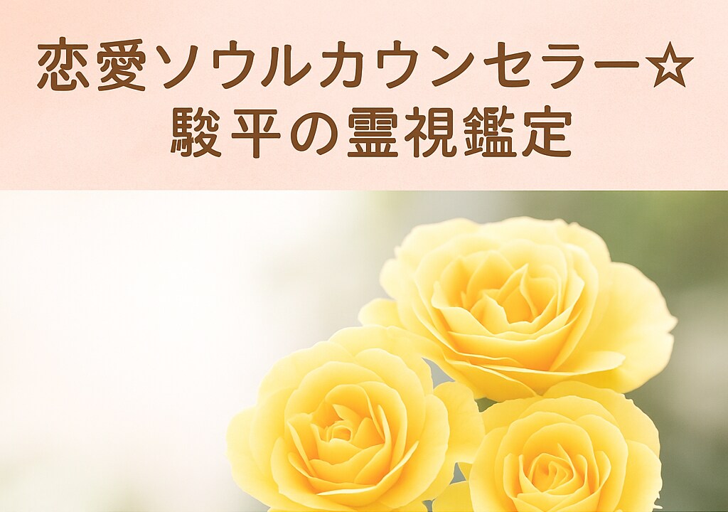 恋の迷いに寄り添う霊視×心理カウンセリングします 霊視×心理学で恋のお悩みに優しく寄り添います イメージ1