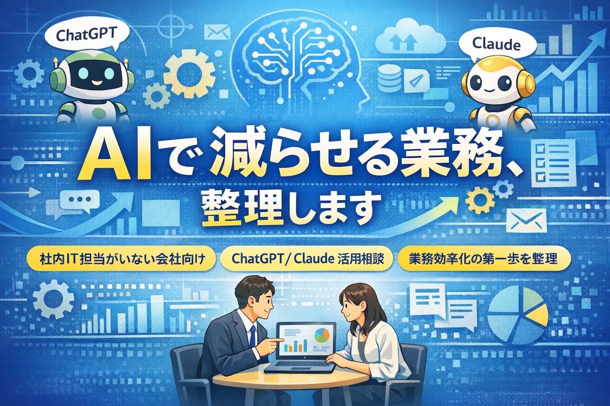 AIで業務効率化できる業務を診断します AI導入前に、まず何を減らせるか整理 イメージ1