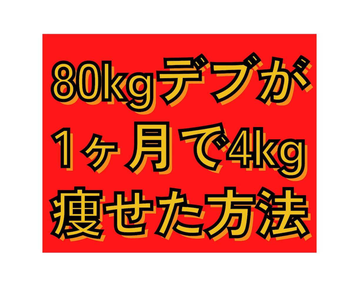 1ヶ月で4kg痩せる方法教えます 80kgデブが1ヶ月で−4kg成功したすべて イメージ1