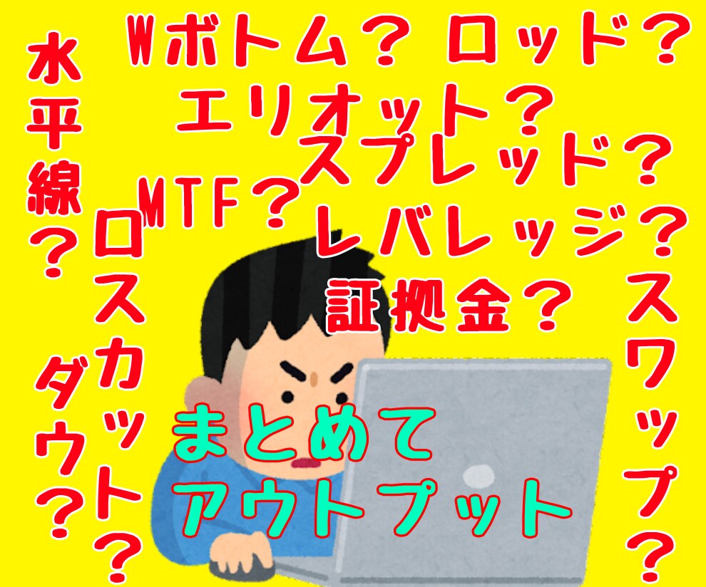 FX初心者さんの「知識のアウトプット」聞きます これからFX始めたい❗️FX初心者だよ❗️って人向けです。 イメージ1