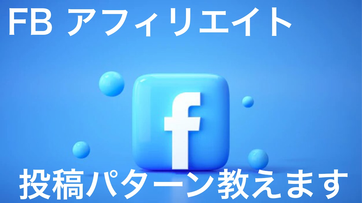 成功するFacebookアフィリエイト教えます 文章が苦手な人でも圧倒的に結果に結びつきます！ イメージ1