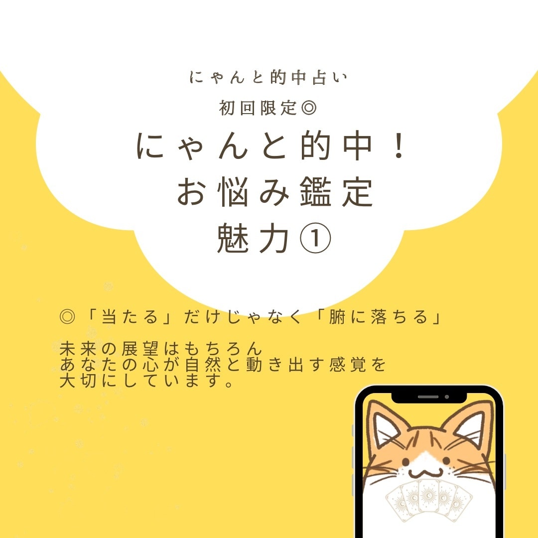 初回限定◎にゃんと的中！お悩み鑑定いたします 総実績100名さま限定！本音と現実を整え次の一歩を後押し⭐︎ イメージ6