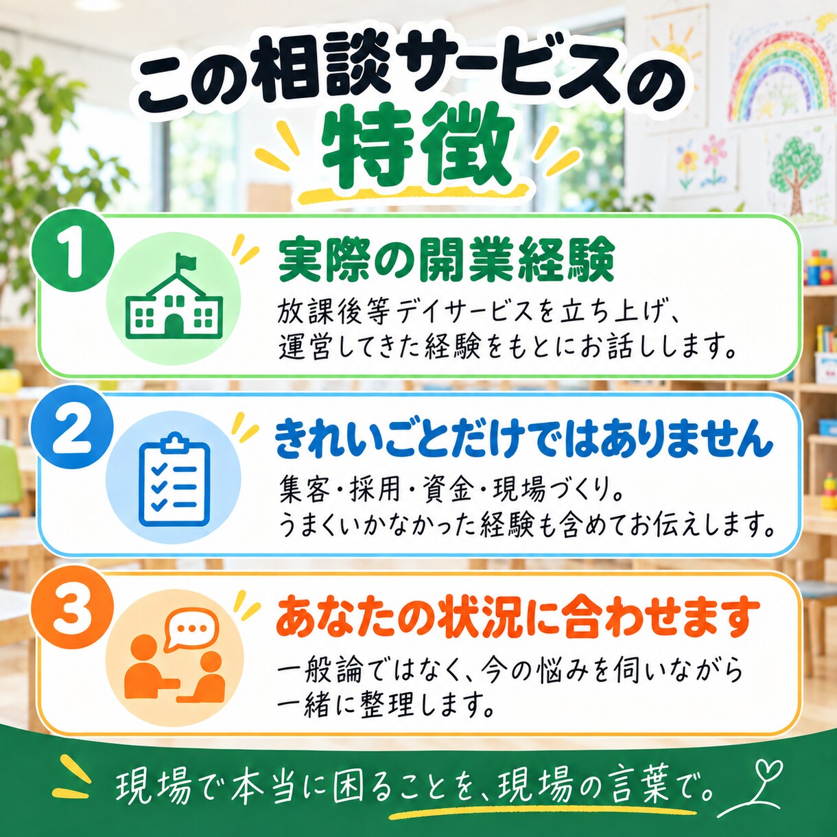 放課後等デイサービスの立ち上げ・運営相談に乗ります 書類じゃない、リアルな現場の相談に乗ります イメージ4