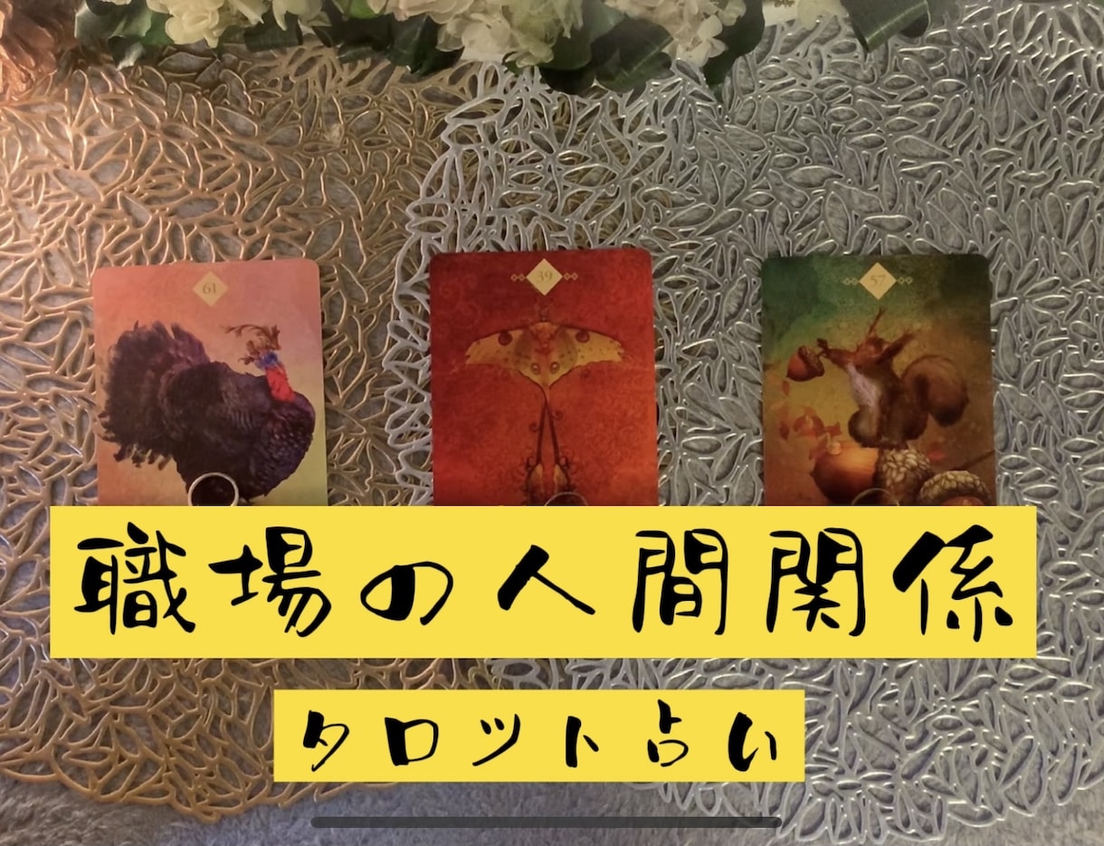 職場の人間関係や上司からの評価などを占います どう思われてるか、どうすればいいかなどもご相談可能です。 イメージ1