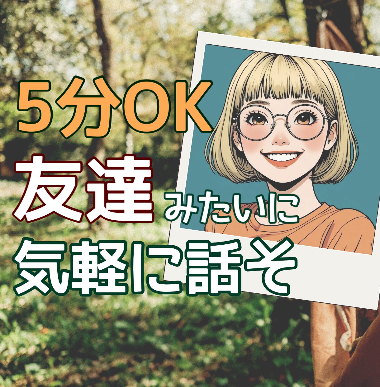 女性限定✨あなたの友達みたいに話を聴きます 5分でも◎気軽に話そ！何でも良いし、話題なくてもOK イメージ1