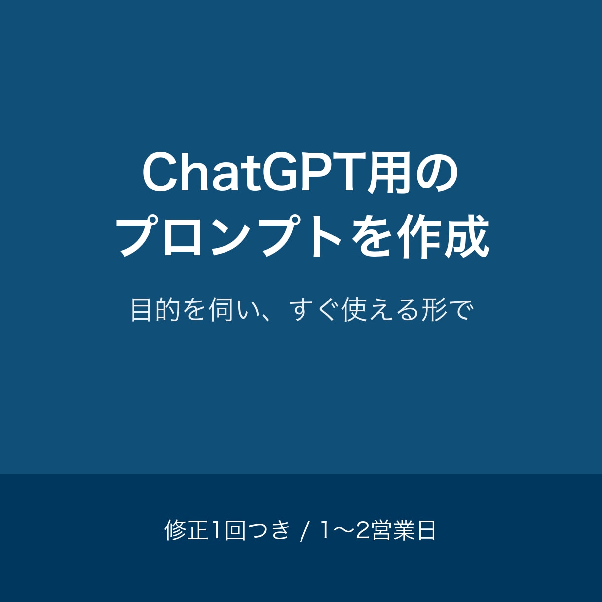 ChatGPT用のプロンプトを作成します 目的を伺い、すぐ使える形でお渡し。修正1回つき イメージ1