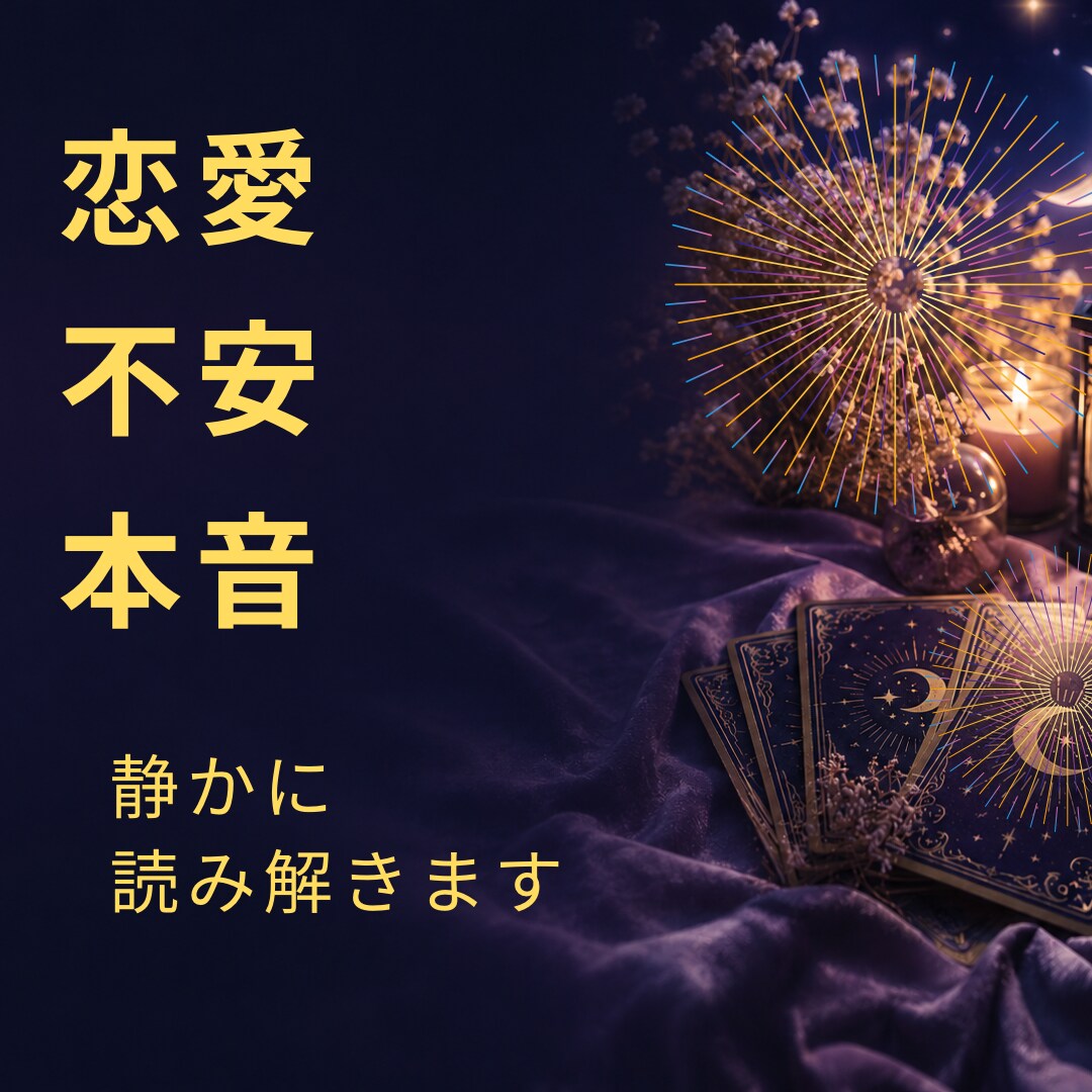 恋愛のモヤモヤを静かに読み解きます 考えすぎて眠れない夜に寄り添う イメージ1