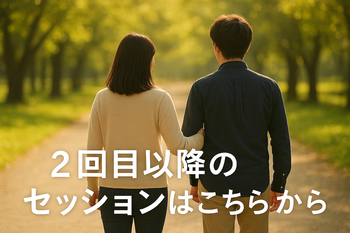 2回目以降のセッションはこちらになります 2回目以降のコーチングはこちらからどうぞ。 イメージ1