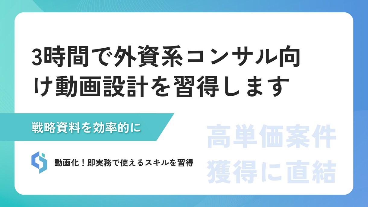 3時間で外資系コンサル向け動画設計を習得します 3時間で外資系コンサル向けに動画設計スキルを習得できます イメージ1