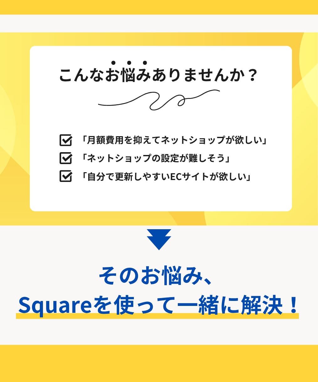SquareでECサイトを制作します 小さなお店のネットショップをSquareで制作 イメージ2