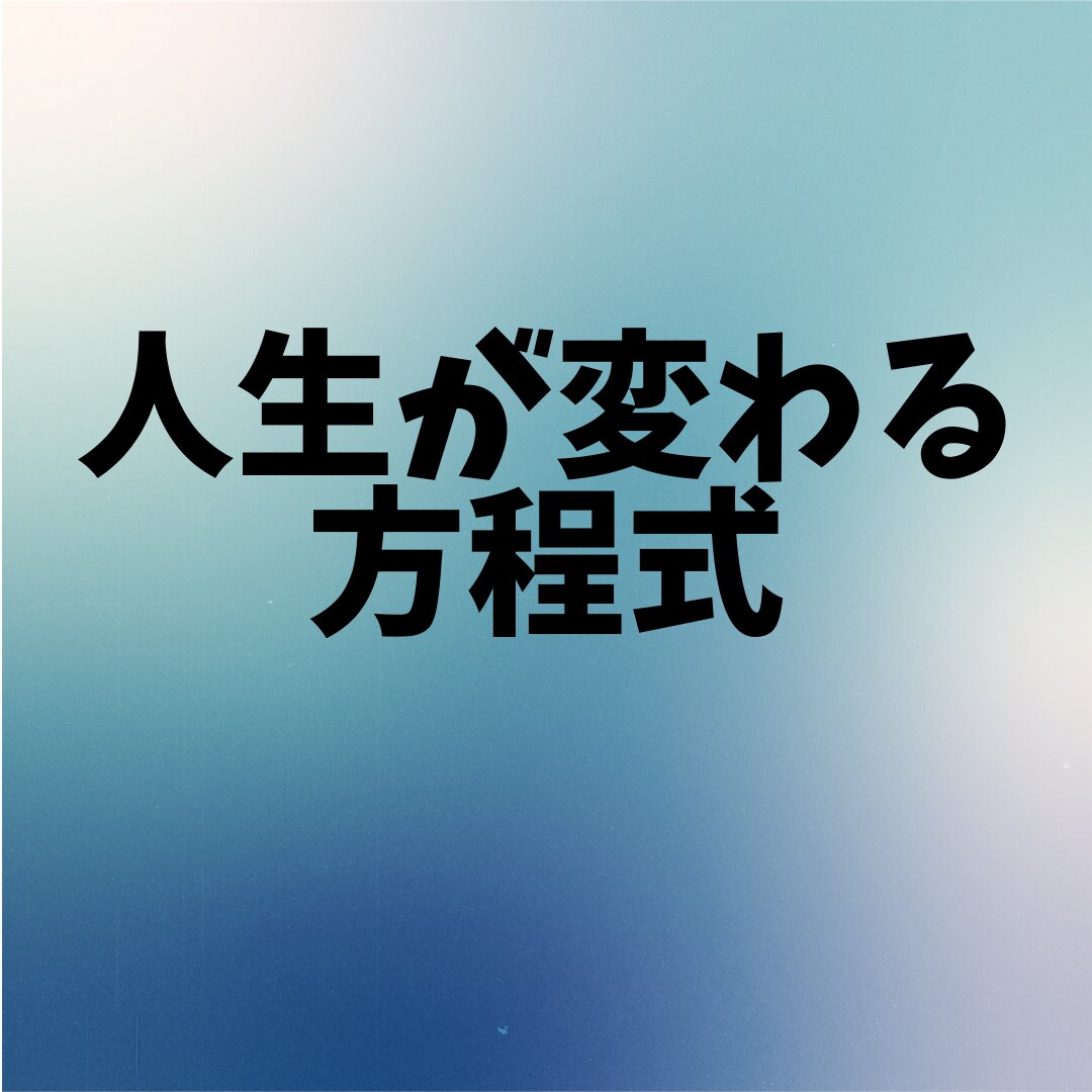 考え方、行動力、恋愛相談をアドバイスします 『考えて、行動』！！！あなたの心を楽にしてあげたい！！！！ イメージ1