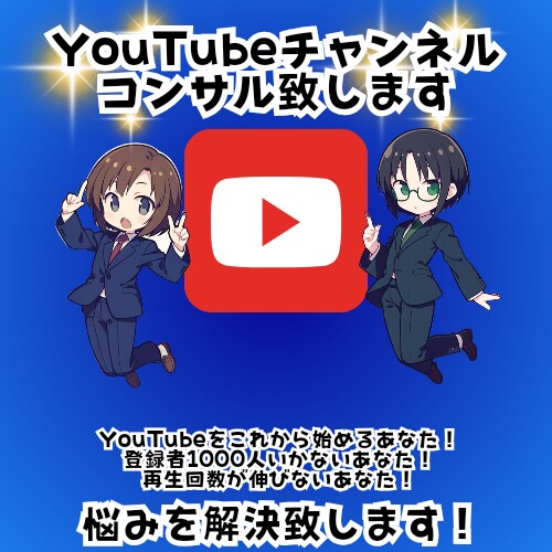 YouTubeチャンネルのコンサルを行います 現役YouTuberのチャンネルの伸ばし方を伝授 イメージ1