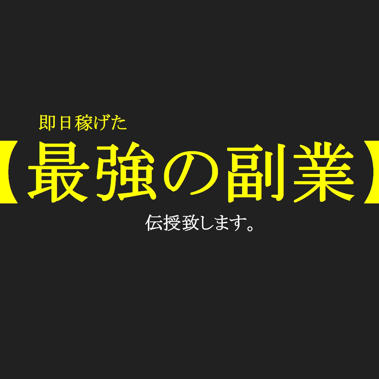 ブルーオーシャン！元手0円【最強の副業】を教えます まずは体験して下さい。もうノウハウコレクターはやめませんか？ イメージ1