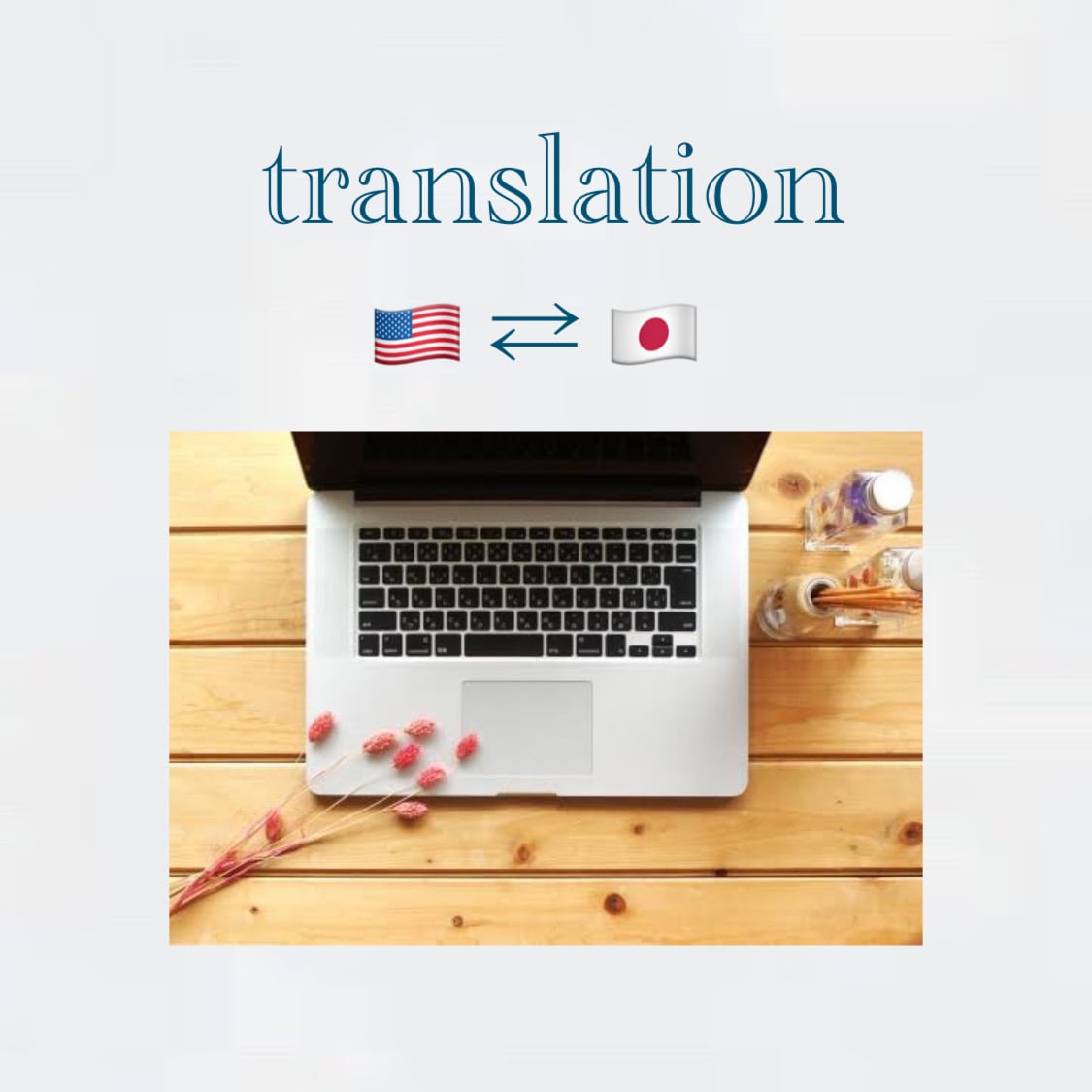 英検1級取得*英語⇄日本語の翻訳します 翻訳でお困りの方お気軽にご相談ください イメージ1