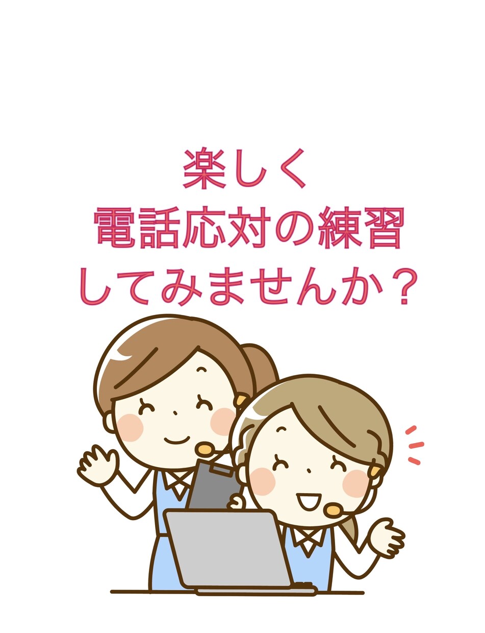 電話応対の練習を楽しくお手伝いします 苦手な電話応対を克服したい方！改善するまでお手伝いします。 イメージ1