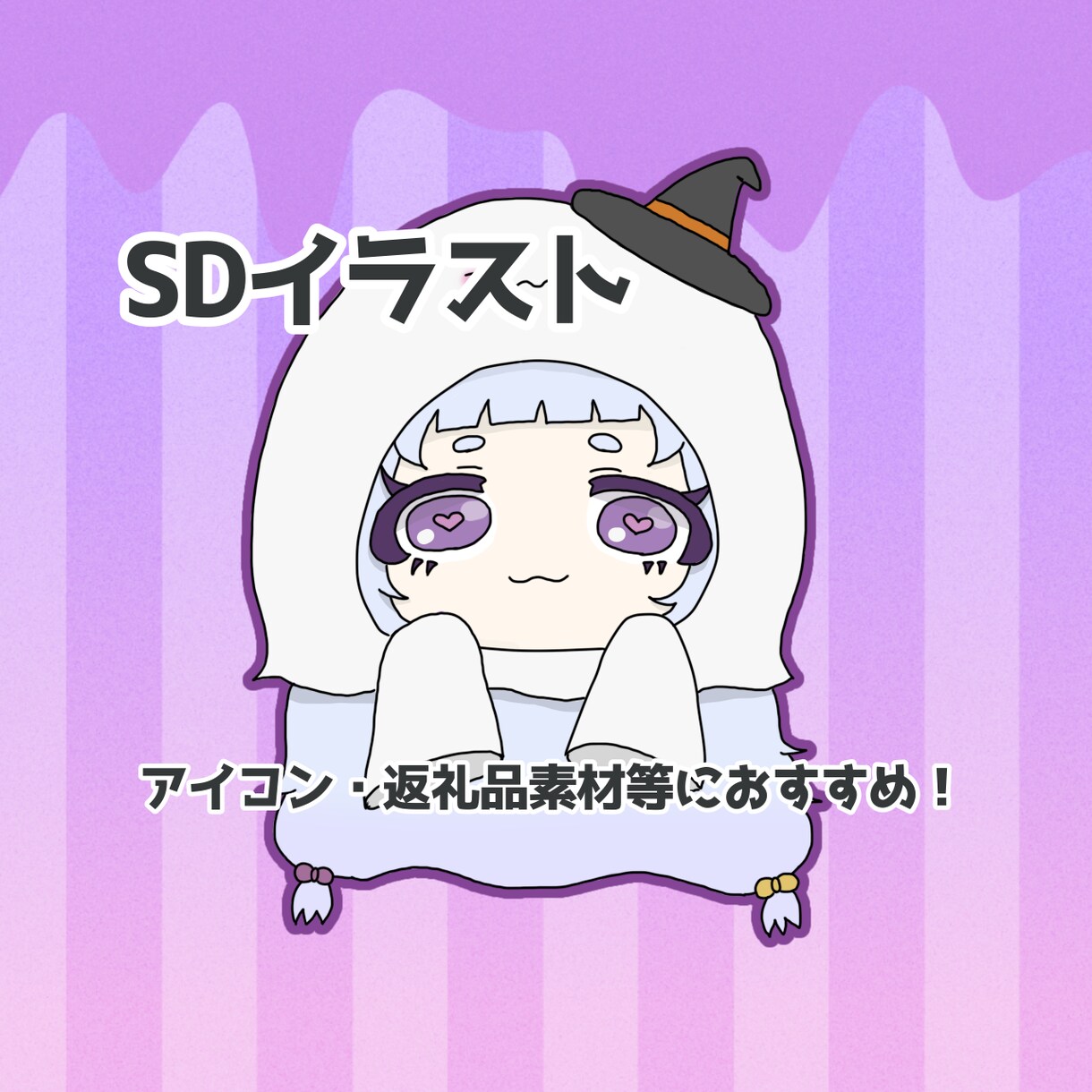 ハロウィン向けおばけ風SDイラスト作成します アイコンや返礼品素材に使えるSDイラストです イメージ1