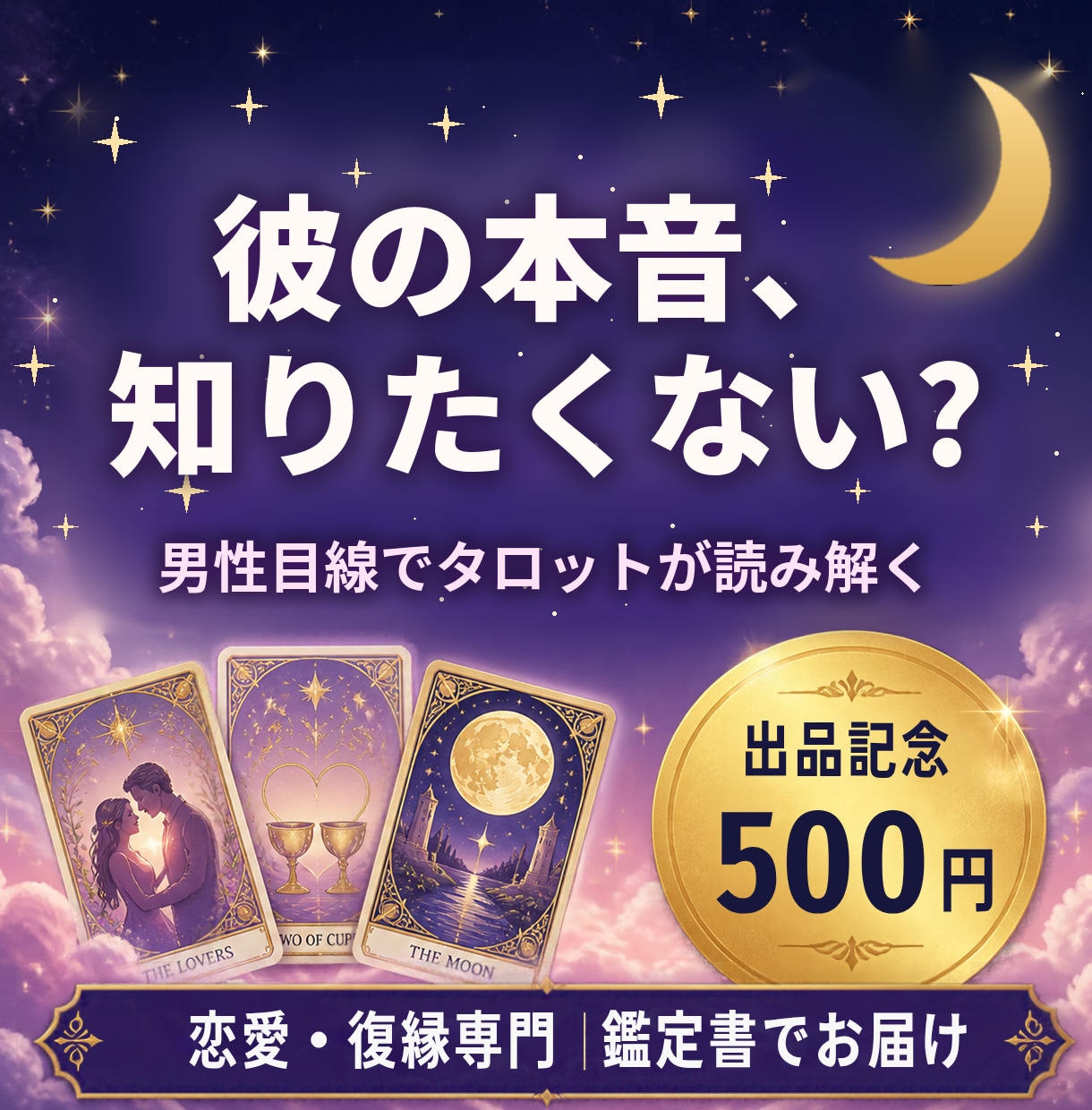 男性目線で彼の本音をタロットで読み解きます 24時間以内にお届け|恋愛・復縁・片思いを男性目線で イメージ1