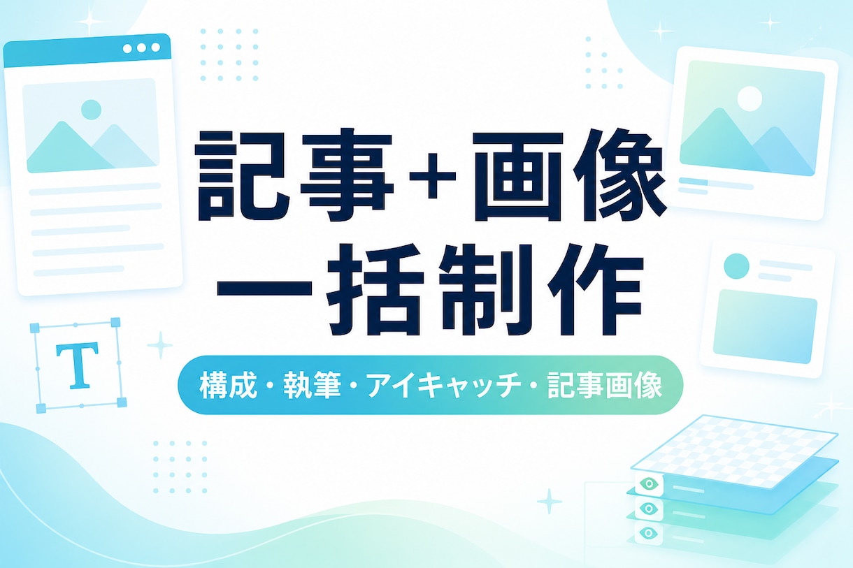 Web記事と画像をまとめて制作します 記事を公開できる状態までまとめて制作します イメージ1