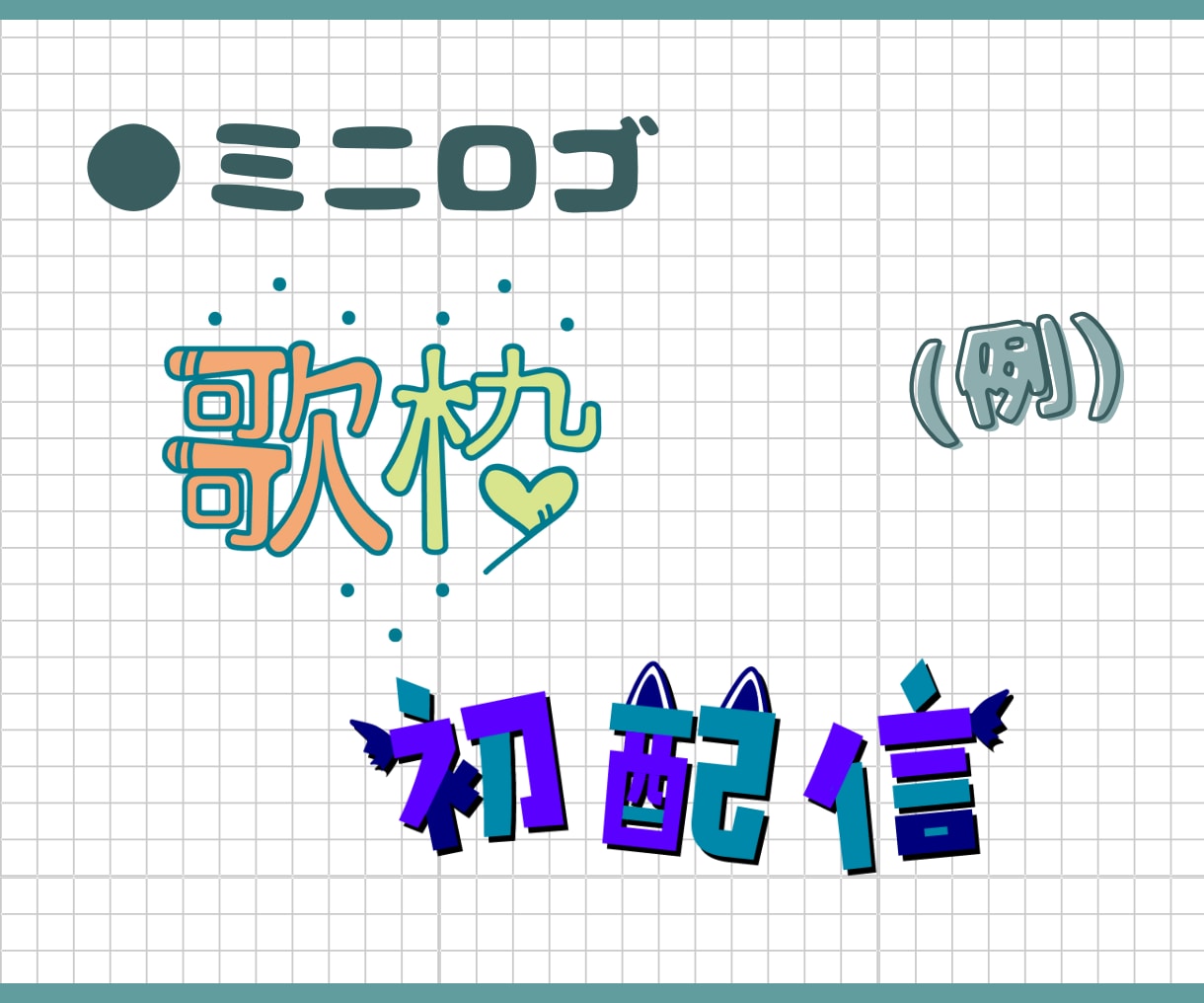 商用〇実績あり！VTuber様のネームロゴ承ります IRIAMで活動中の方にもオススメです！ イメージ5
