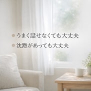 悩み不安ゆっくり聞きます｜傾聴で思いに寄り添います うまく話せなくても沈黙があっても大丈夫です イメージ4