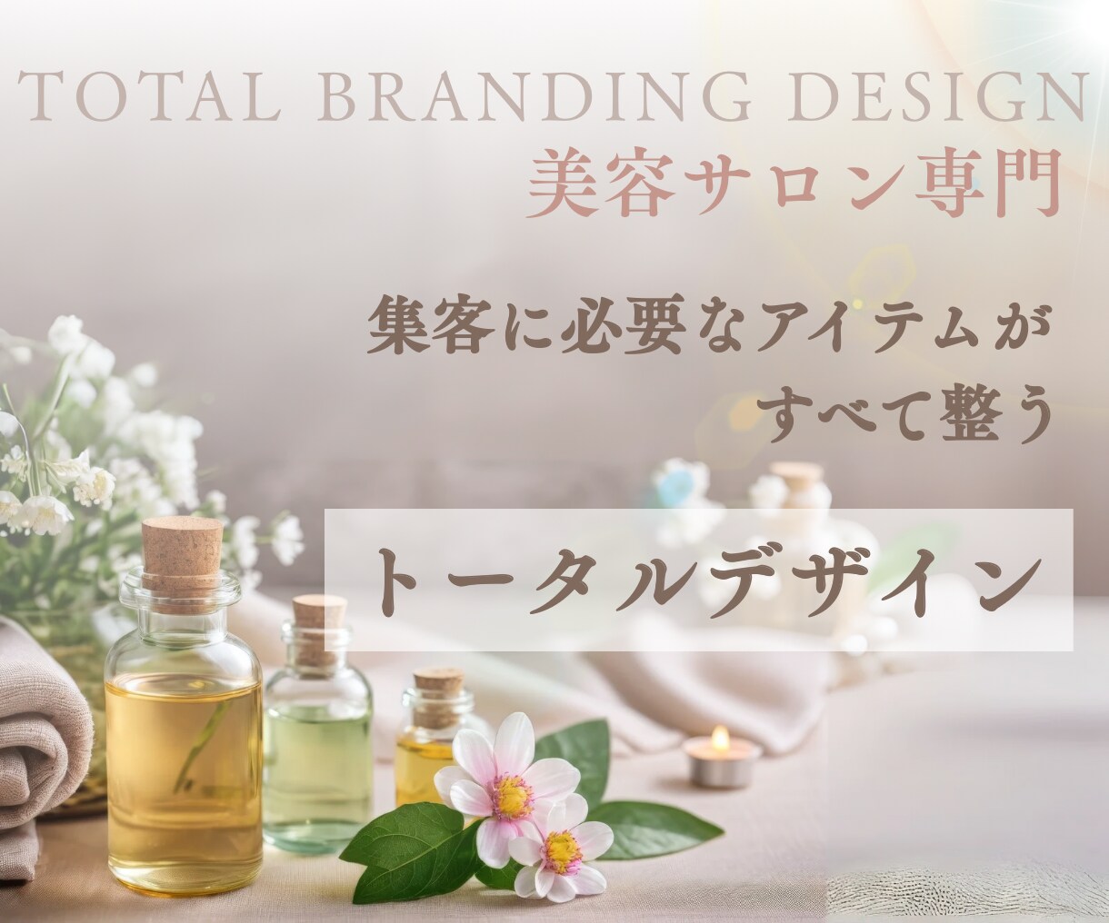 サロン集客に強い♪トータルデザインいたします あなたが必要なサービスをカスタマイズ！開業準備中の方必見！ イメージ1