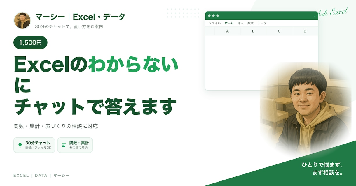 Excelの質問にチャットでお答えします 「ここだけ分からない」でOK｜画像を送るだけで案内 イメージ1