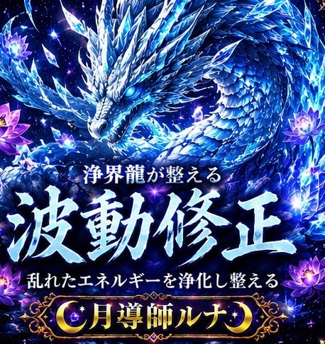 重くなった心と波動を整えます 波動修正鑑定｜心の疲れや停滞した流れを整えます イメージ1