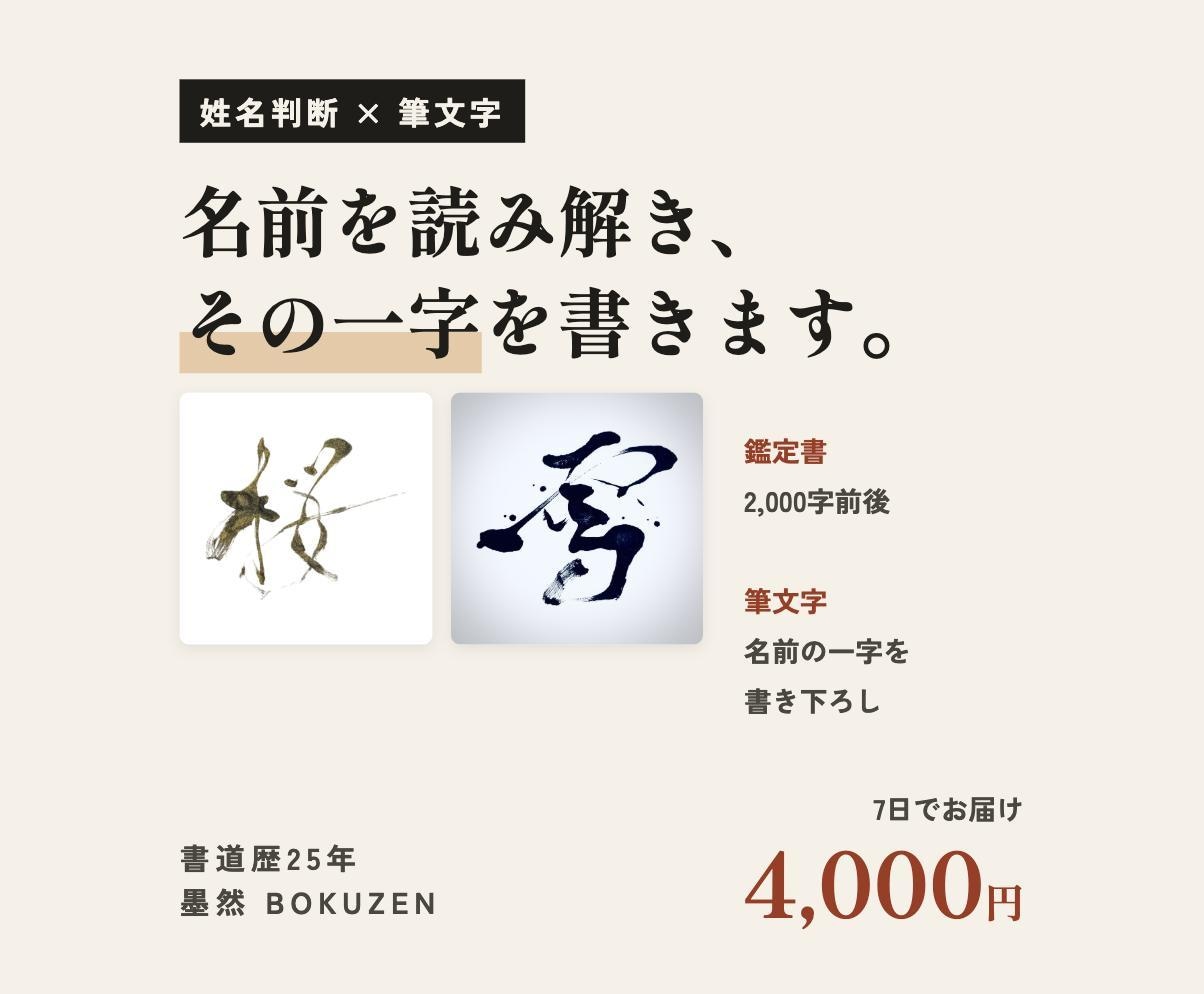 名前を読み解き、書道家がその一字を書きます 姓名判断の鑑定書と、あなたの名前の筆文字をお届け イメージ1