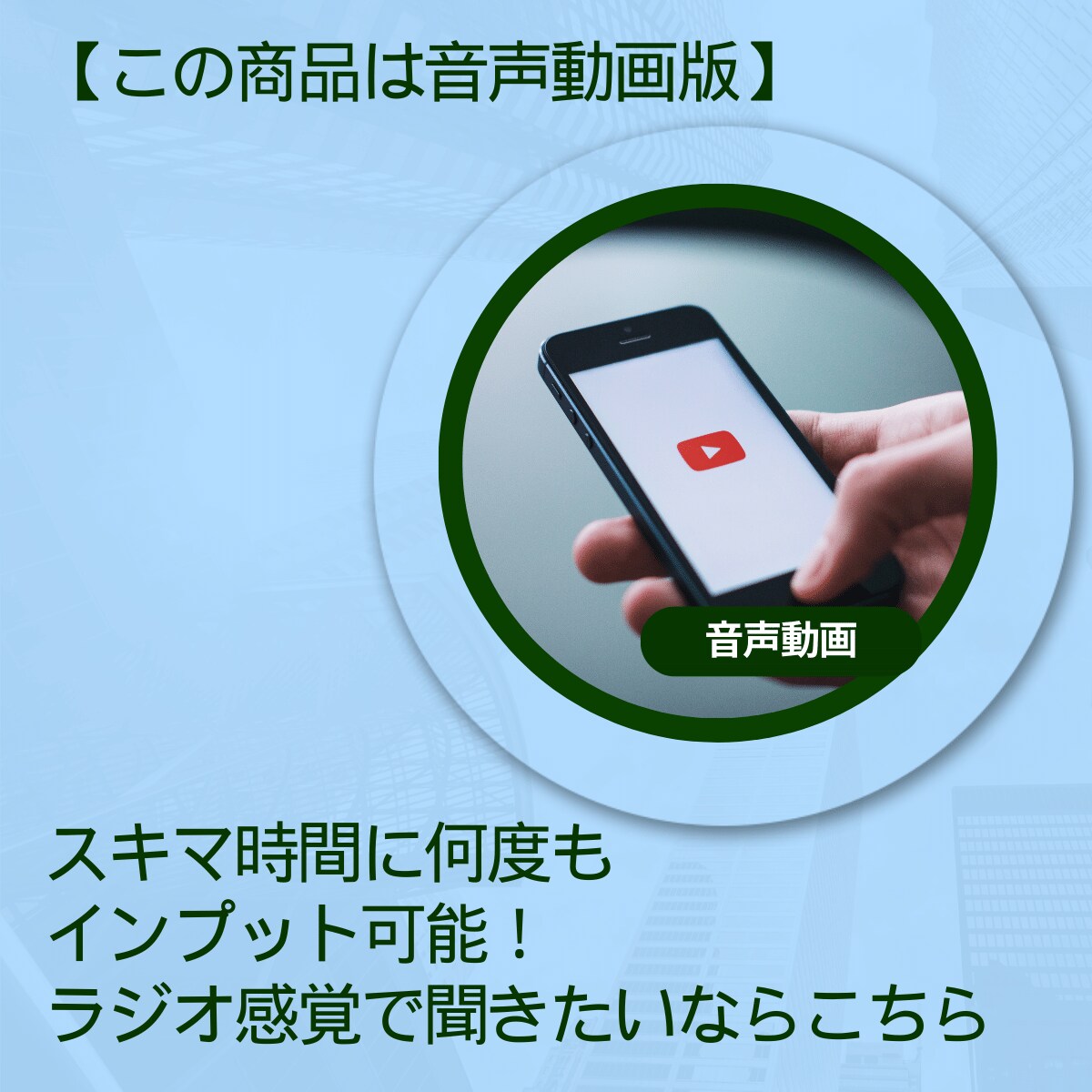 音声動画版｜この独自方法で毎月10万以上稼いでます この稼ぎ方に気づいてない人が多すぎる！〇〇で半自動継続収益！ イメージ4