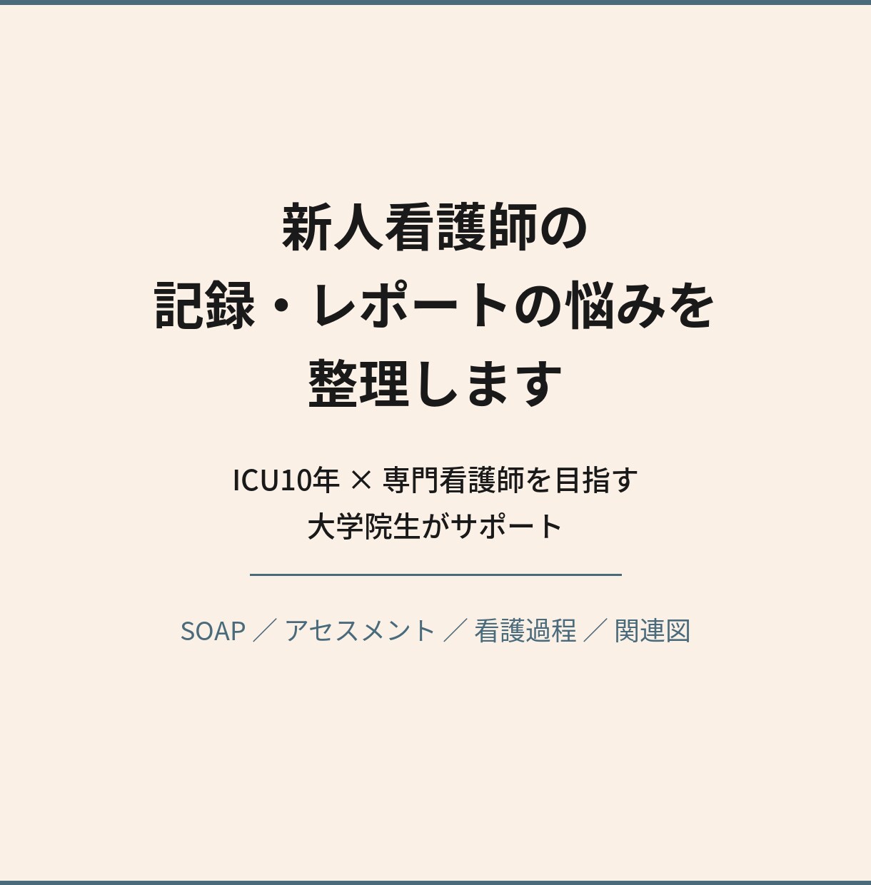 新人看護師の記録・SOAPを支えます 月次レポートとアセスメントを整理 イメージ1