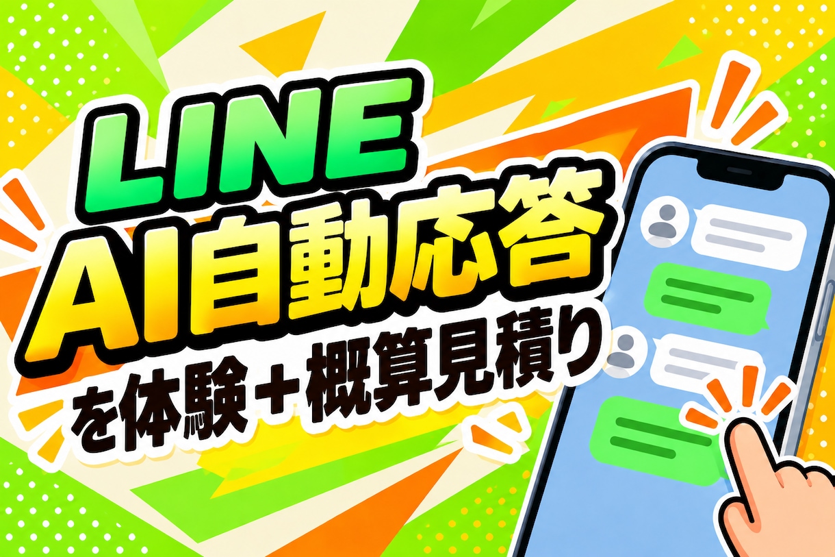 LINEのAI自動応答を体験＋概算見積を行います 百聞は一見にしかず。実際に体験し導入イメージを掴んでください イメージ1