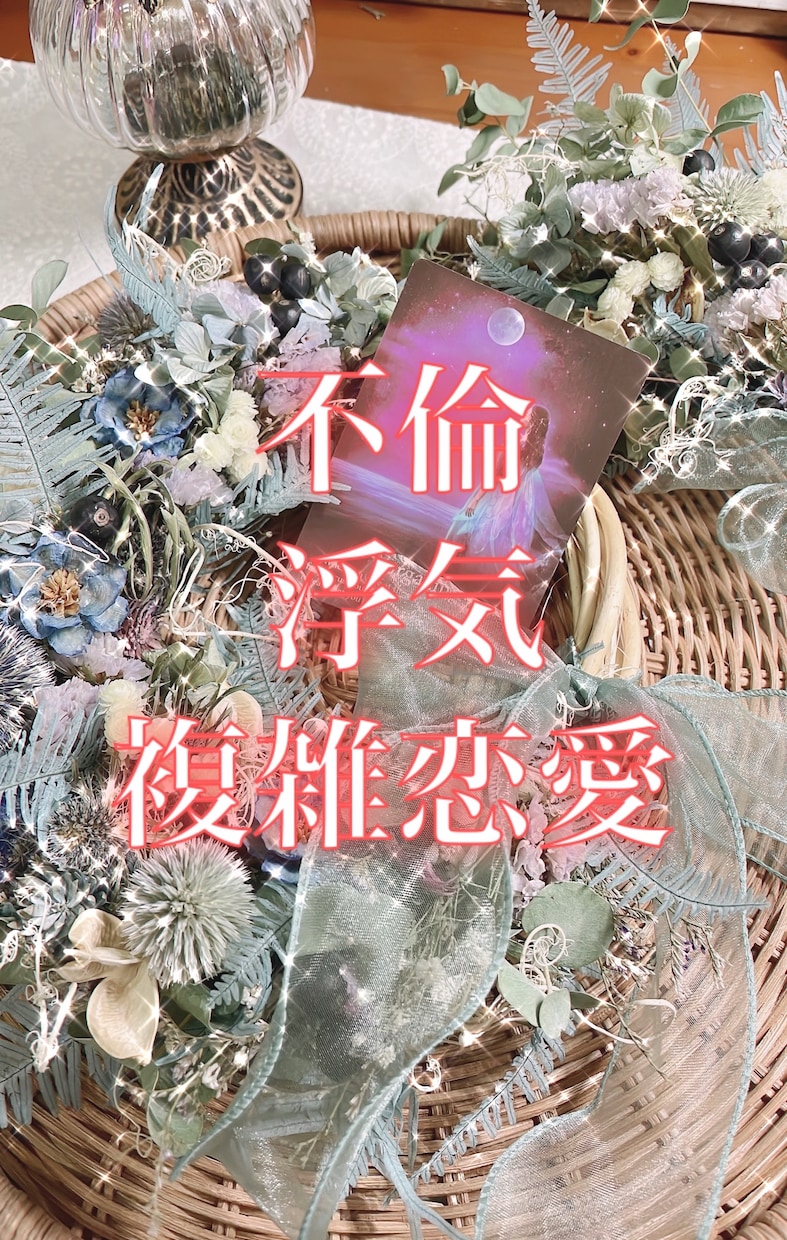 不倫、秘密の恋、複雑な恋の行方を占います 霊感タロットで深掘りしつつ、相手の本音をあかしましょう イメージ1