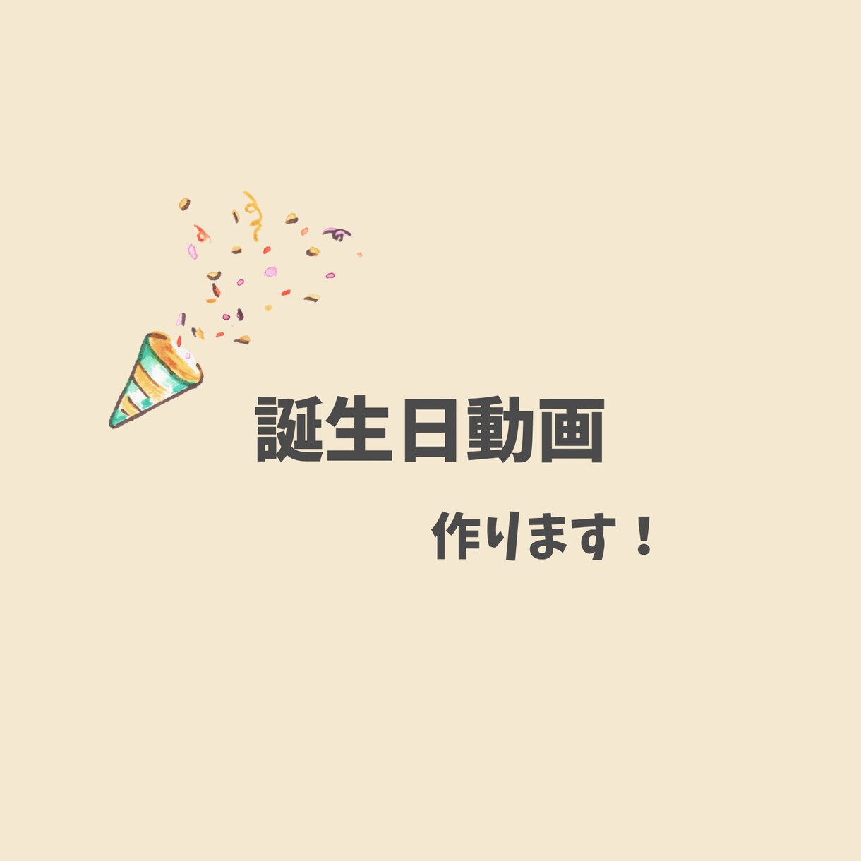 大切な人への誕生日動画作ります イメージが浮かんでいなくても大丈夫！思い出を形にしませんか？ イメージ1