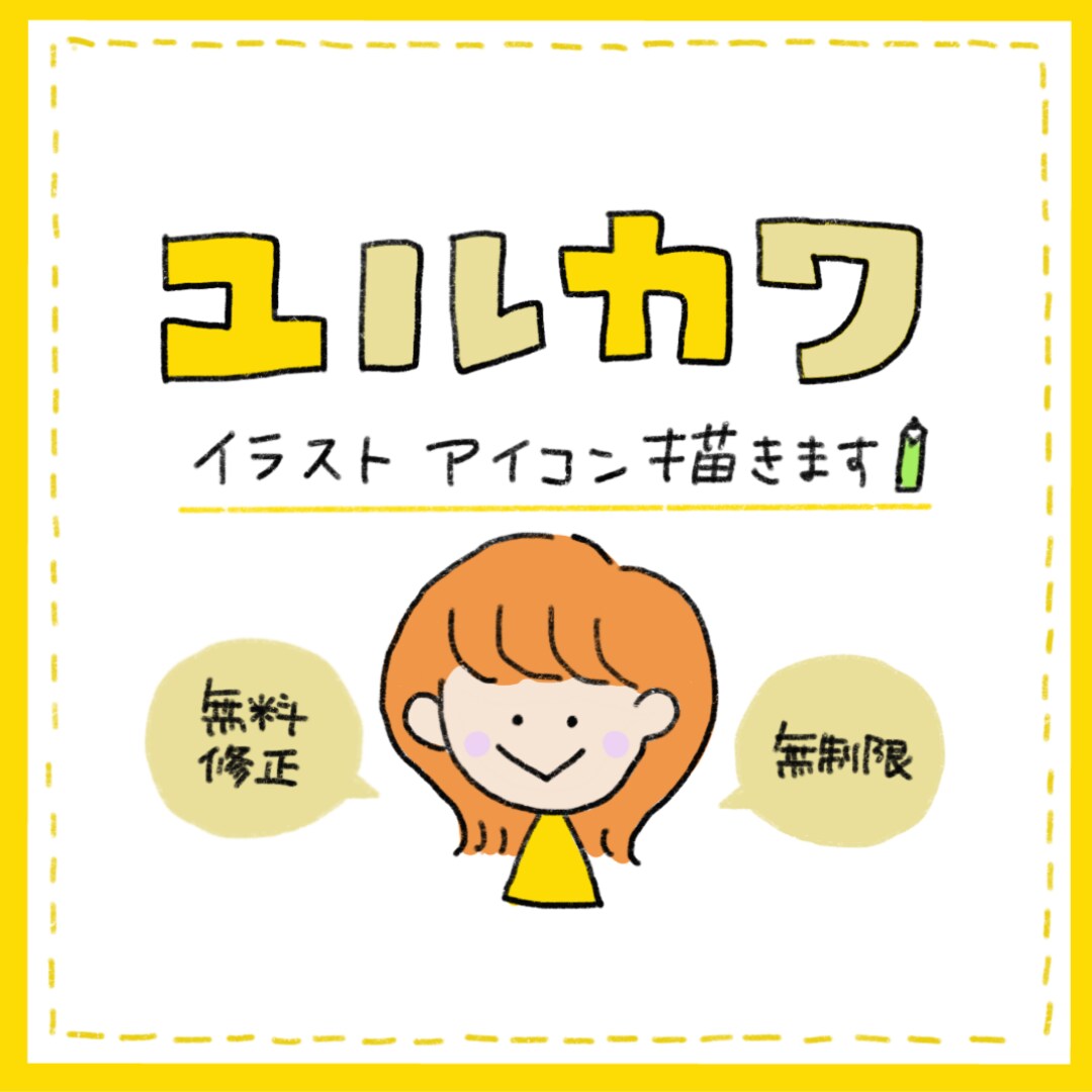 ゆるかわイラストアイコン描きます 修正無料・無制限でアイコン作成 イメージ1