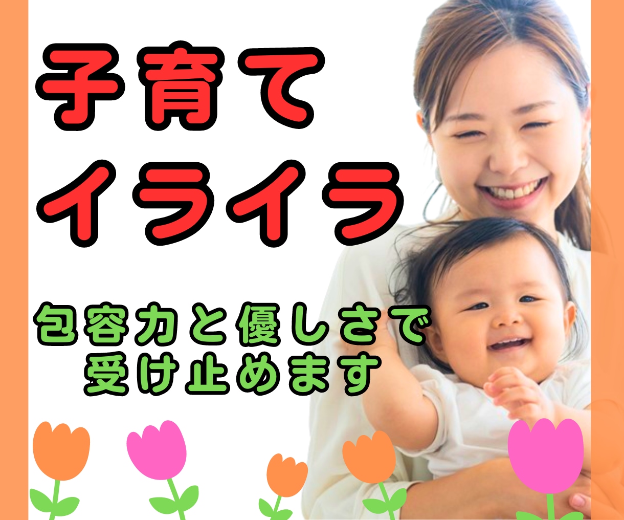 子供にイライラ！ベテランママ（元保育士）が聴きます 私はダメな母親？発達障害|育てにくい|罪悪感|ワンオペ|毒親 イメージ1