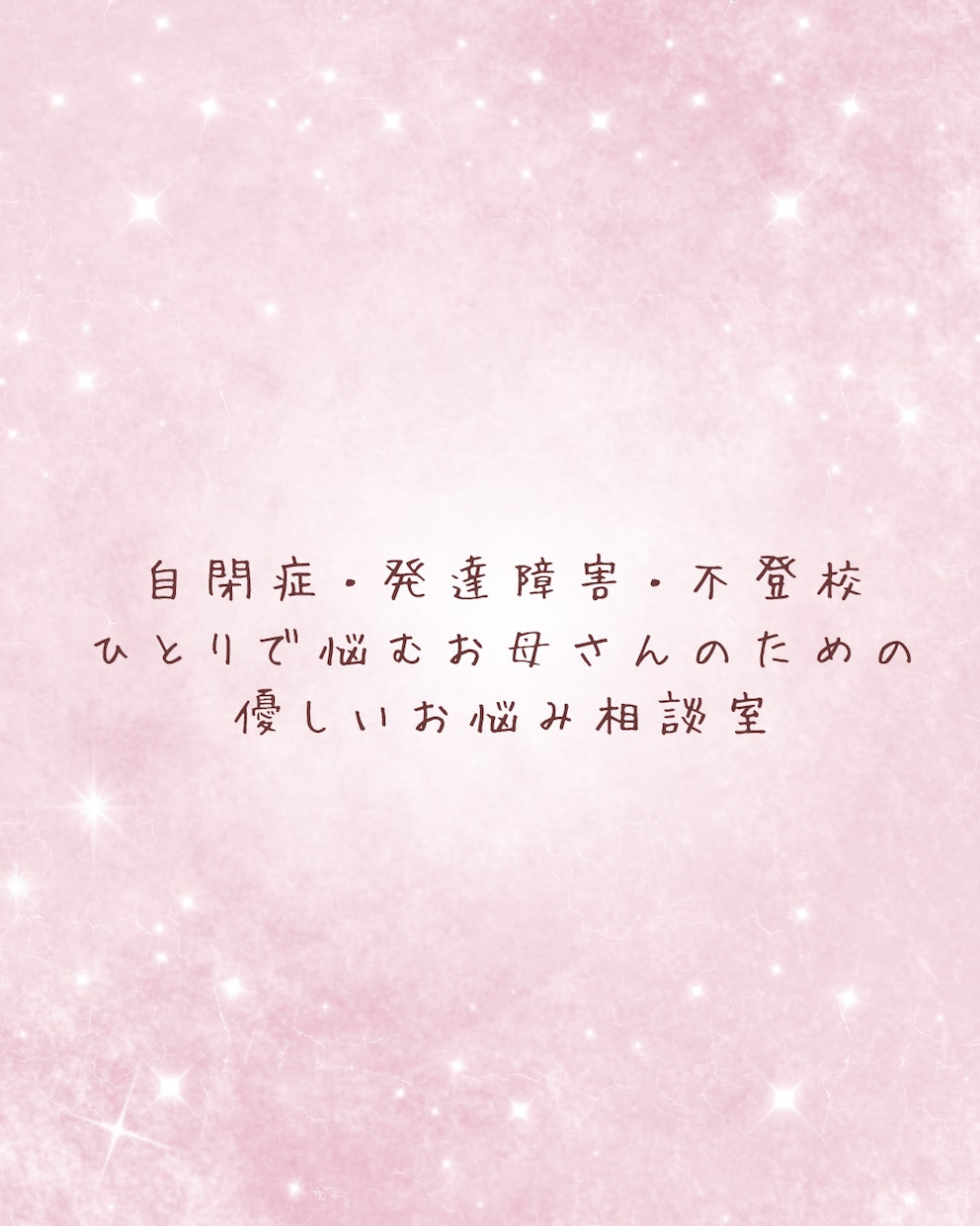 自閉症・不登校・4人育てた母が悩みを聴きます キレイゴトは言いません。孤独な育児のイライラや不安、聴きます イメージ1