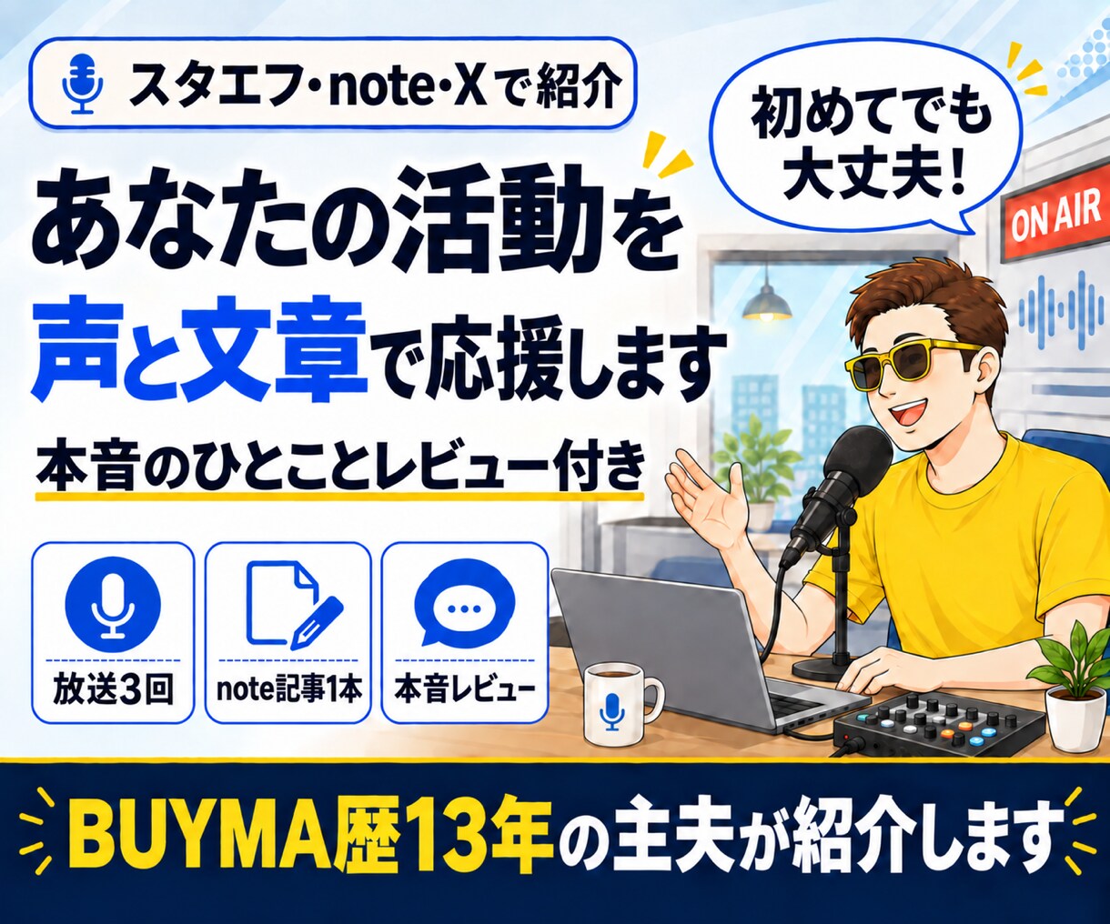 スタエフ3回＋note記事であなたを宣伝します BUYMA歴13年の主夫が声と文章で紹介。本音レビュー付き イメージ3