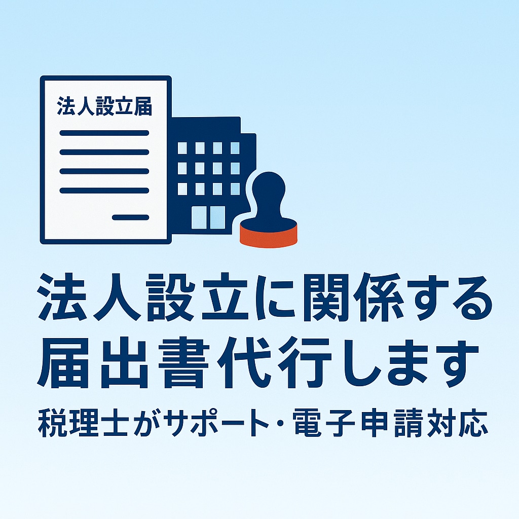 法人設立に伴う各種届出を提出します 設立に係る届出一式をパッケージで販売しております イメージ1