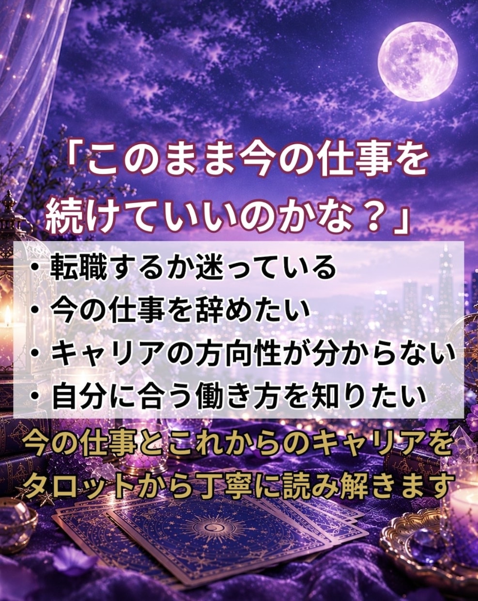 あなたの転職・キャリアをタロットで読み解きます 転職する？今の仕事を続ける？キャリアの方向性を読み解きます イメージ3