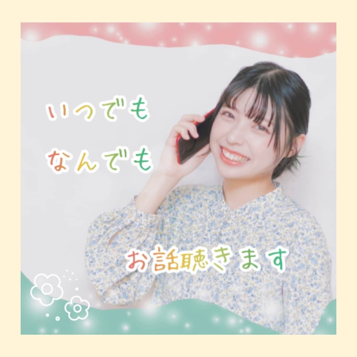 いま誰かと話したい！その願いすぐに叶えます ❁普段なかなか話せないあなたの本音、聴かせてください❁ イメージ1