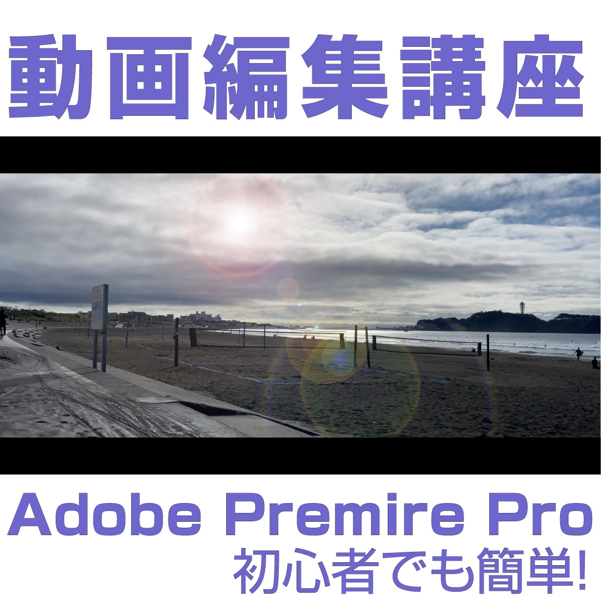 アドビプレミアプロの基本的な操作方法をお教えます 放送界でも経験豊富なトレーナーが読込から書出しまで教えます イメージ1