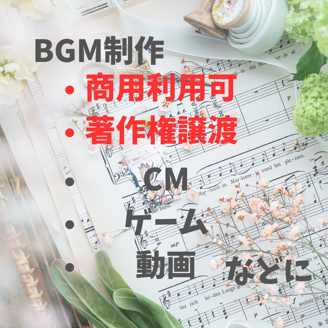 いろんな音楽作ります CM、ゲーム、動画用のBGMに イメージ1