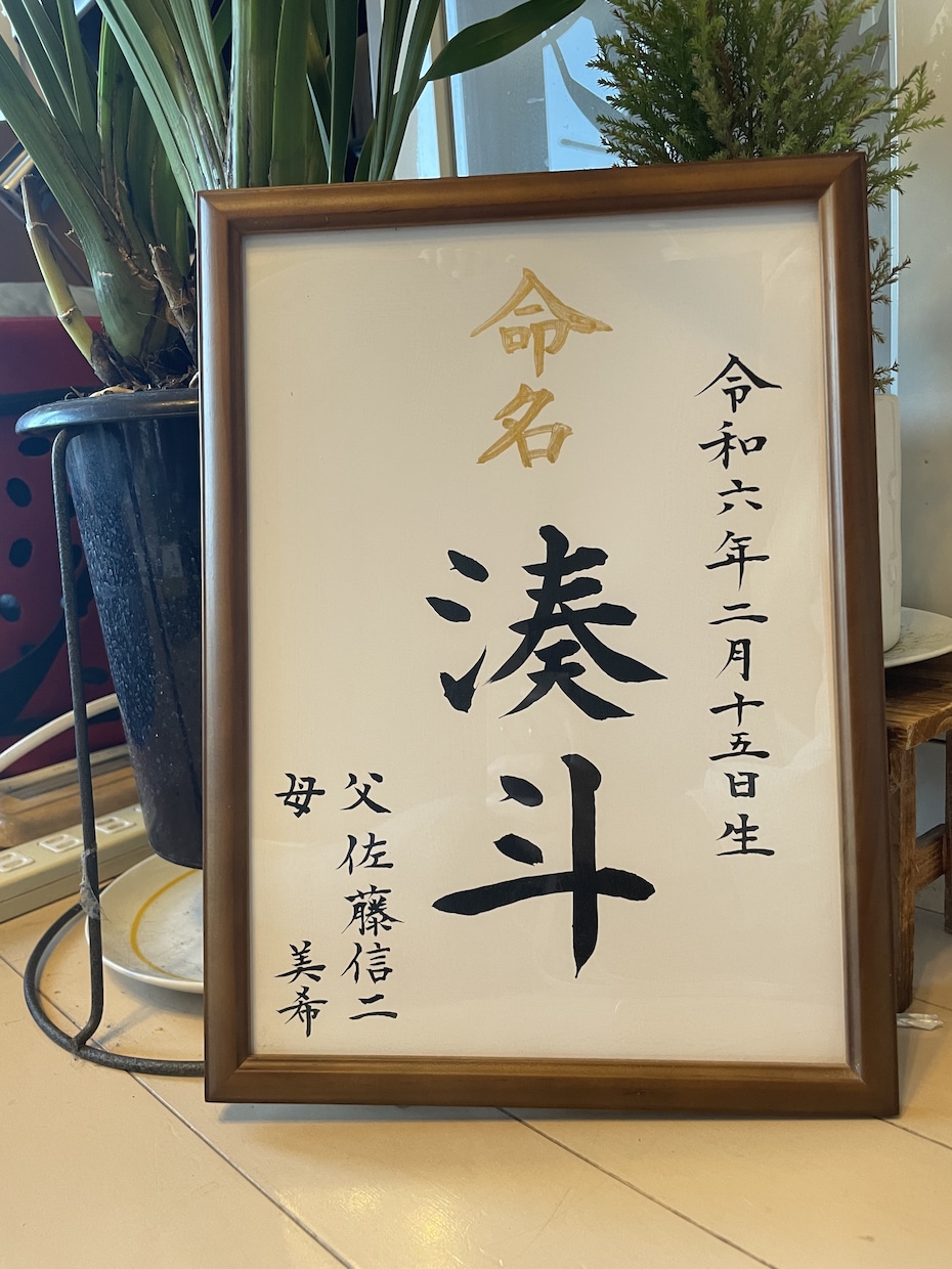 世界に一つだけの手書き命名書お書きします 書道歴40年 5段心を込めてあなたに寄り添いながら書きます イメージ3