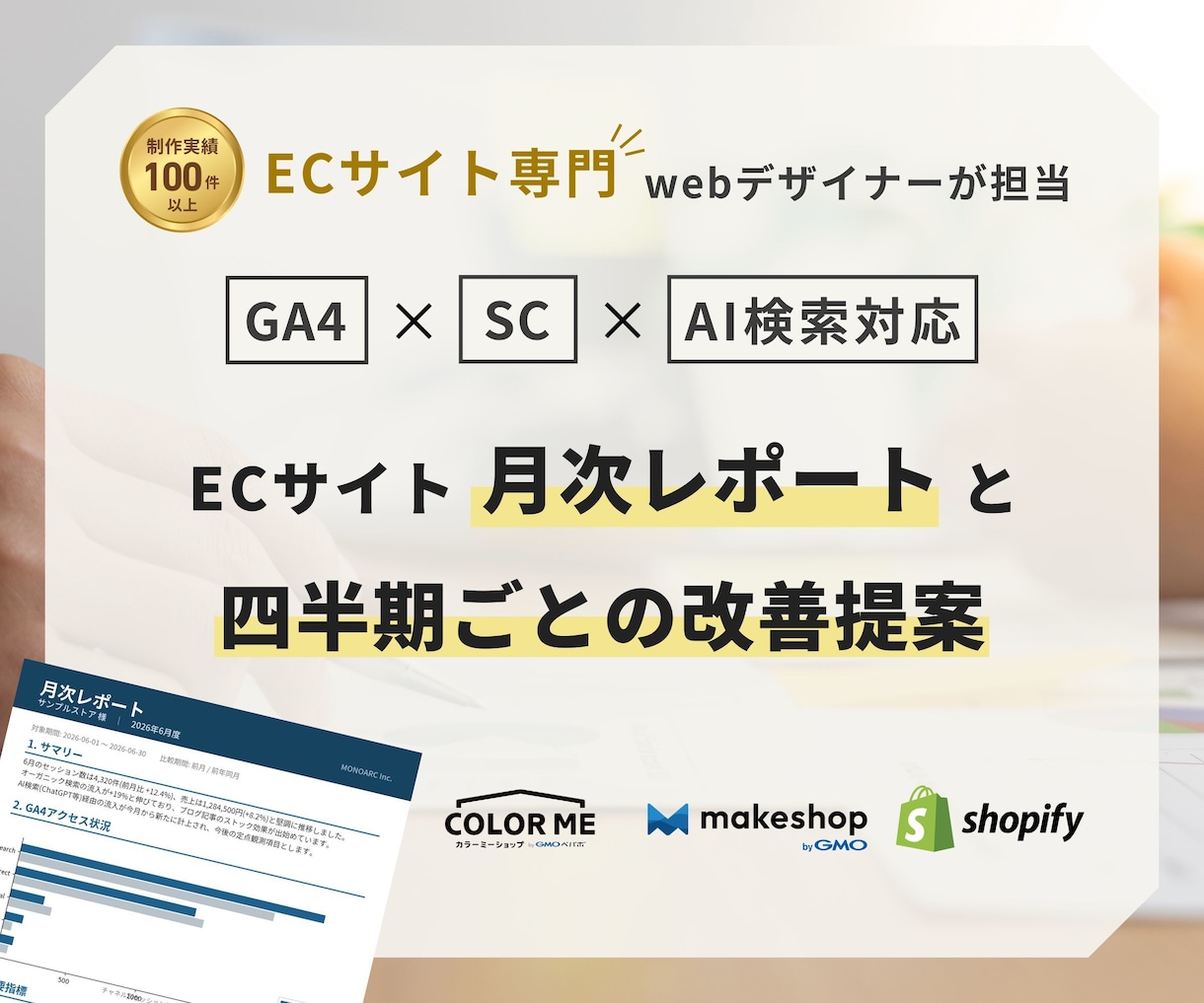 ECサイトの月次レポート＋改善提案を行います Shopify・makeshop・カラーミー対応 イメージ1