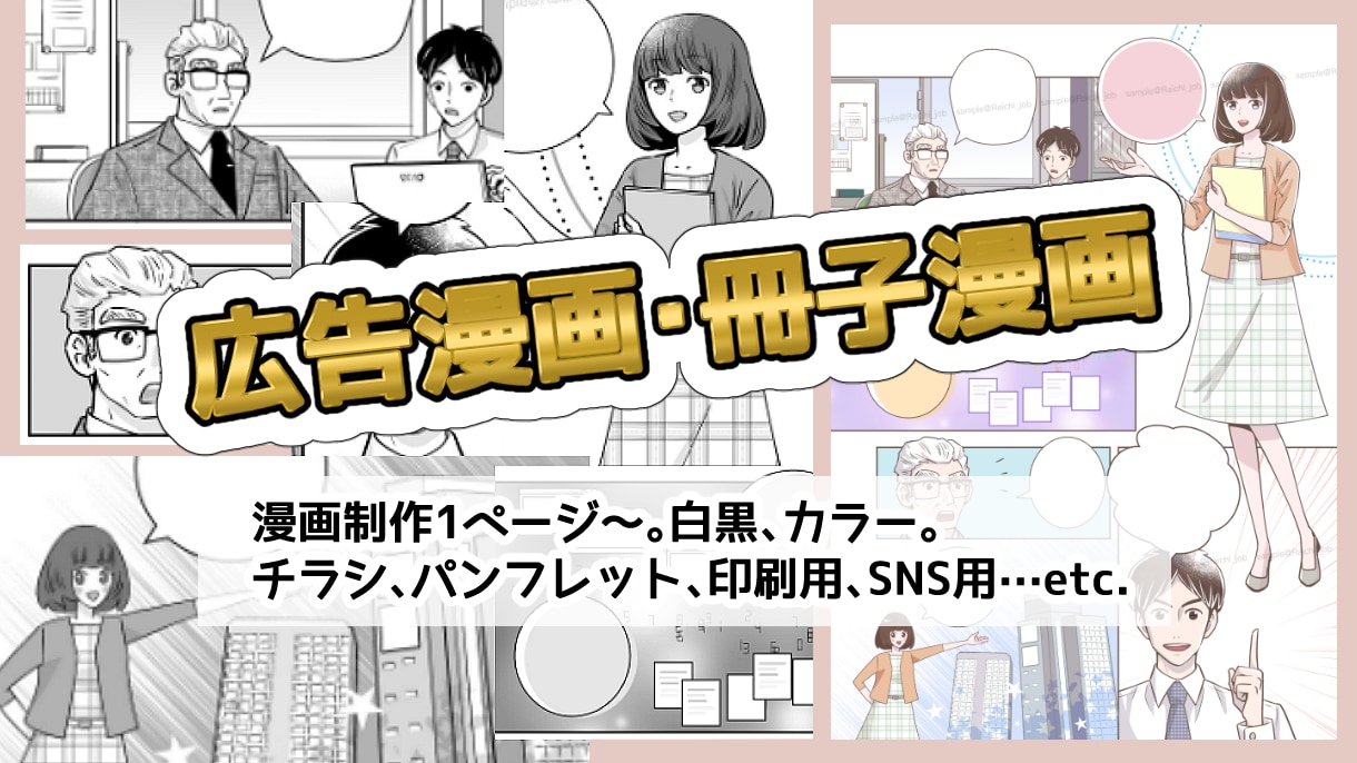広告漫画制作します LP漫画、パンフレット、YouTube漫画、WEB漫画 イメージ1