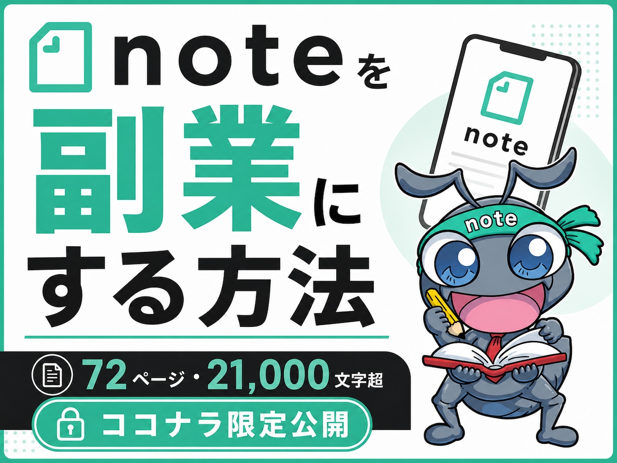 noteを副業にする方法を教えます noteで副収入を得る成長戦略をココナラ限定公開！ イメージ1