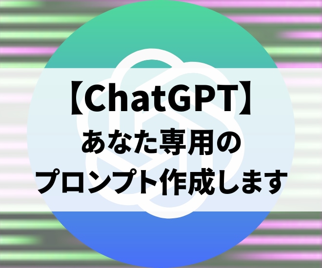 あなた専用のChatGPTプロンプト作ります 初心者でもChatGPT使えるようになるプロンプト作成します イメージ1