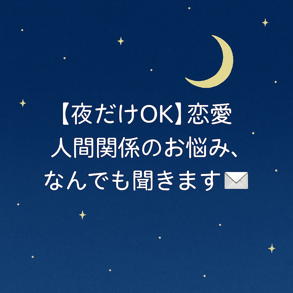 夜だけOK！恋愛・人間関係のお悩みなんでも聞きます 愚痴・不安・不満、全部ここに置いていって大丈夫◎ イメージ1